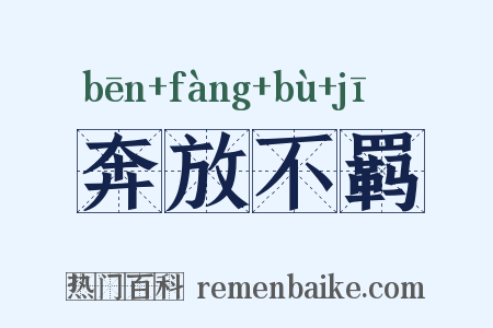 奔放不羁是什么意思的图片